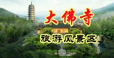 女生插逼视频中国浙江-新昌大佛寺旅游风景区